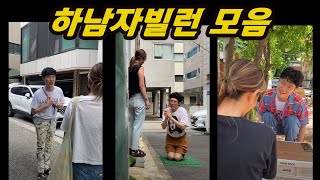 하남자빌런 모음(전여친, 연애코칭, 번호따기, 소개팅)