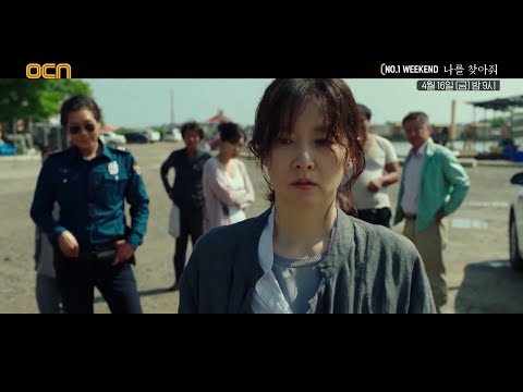 <strong>OCN</strong> | [<strong>NO</strong>.1 WEEKEND] &amp;#39;나를 찾아줘&amp;#39; 4/16 (금) 밤 9시!