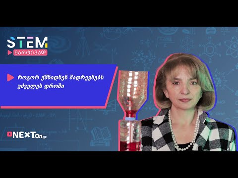 როგორ ქმნიდნენ შადრევნებს უძველეს დროში | ნატო გოჩალეიშვილი | STEM მარტივად