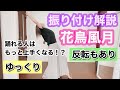 【 振り付け解説 】Snow Man - 総踊り・花鳥風月（滝沢歌舞伎 ZERO 2020 The Movie）