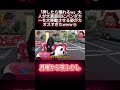 「押したら壊れるw」大人が大真面目にパンダカーを大移動させる姿がカオスすぎたwww😂 #shortvideo #月曜から夜ふかし #マツコ