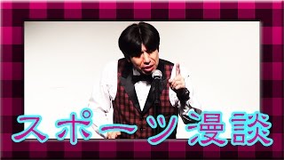 ねづっち「イチローの世界記録と掛けまして」（スポーツ漫談）