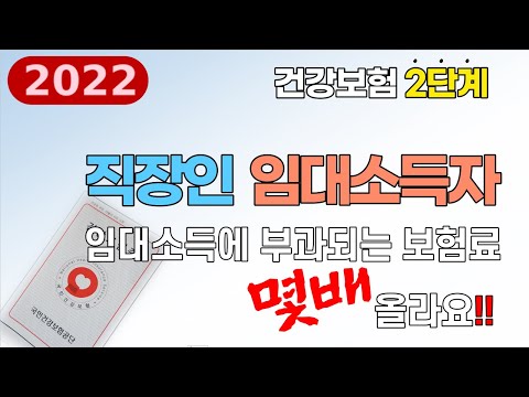 [건강보험 2단계] 직장인 임대소득자, 임대소득에 추가되는 건보료 이만큼 급증해요!! (계산사례,소득월액보험료)