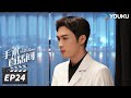 ENGSUB FULL 手术直播间 Live Surgery Room EP24 张彬彬代旭守护生命 温暖人心 张彬彬 代旭 刘敏涛 袁姗姗 都市剧情片 优酷华语剧场 