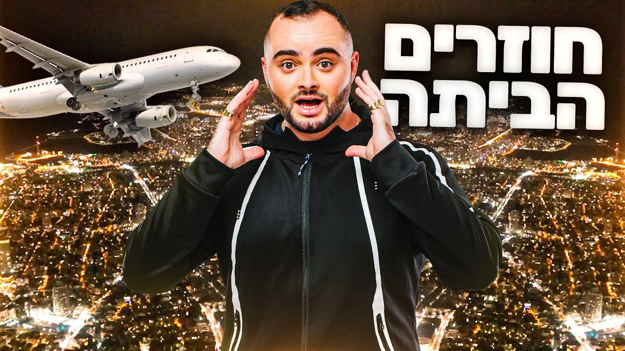 חוזרים הביתה מגרמניה !!