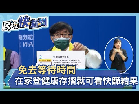 快新聞／免去等待時間 在家登健康存摺就可看快篩結果－民視新聞