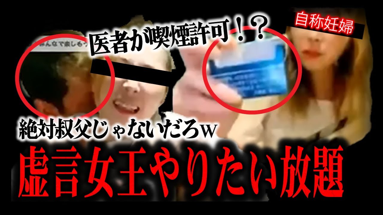 【優さん編16】ノックと粘着男性配信者が警察にマークされてる!?妊婦なのに喫煙許可を出された⁉やりたい放題の虚言女王に配信大荒れ！