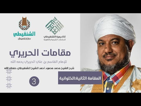 شرح مقامات الحريري 3 المقامة الحلوانية الشيخ محمد محمود الشنقيطي