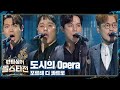 포르테 디 콰트로 Forte Di Quattro 의 화려한 일탈 도시의 Opera 팬텀싱어 올스타전 Allstar 3회 JTBC 210209 방송 포르테 디 콰트로 Forte Di Quattro 의 화려한 일탈 도시의 Opera 팬텀싱어 올스타전 Allstar 3회 JTBC 210209 방송