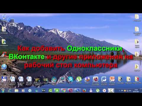 Как добавить Одноклассники, ВКонтакте и другие приложения на рабочий стол компьютера