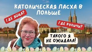WIELKANOC W POLSCE! Католическая пасха в Познани/ Пасха католическая и православная 2023