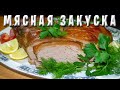 МЯСНАЯ ЗАКУСКА / МЯСНОЙ МАТРАС