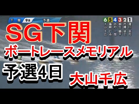 【大山千広】SGボートレースメモリアル予選4日下関競艇