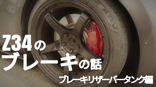 Z34 フェアレディＺの知らないとヤバいブレーキの話 ＃１ ブレーキフルードタンク編