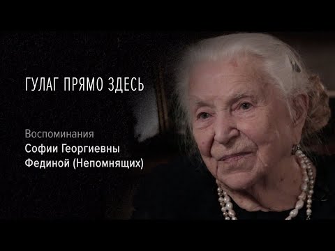 Видео: Гулаг прямо здесь. София Георгиевна Федина (Непомнящих), 1 «Твой отец враг народа… и ты лишена прав»