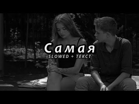 Miyagi & Эндшпиль feat. Amigo - Самая (Slowed + Текст)