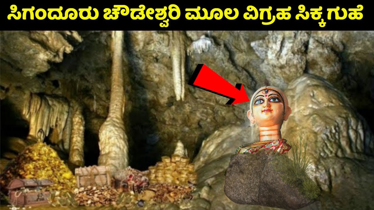 ಇದೆ ನೋಡಿ ಸಿಗಂದೂರು ಚೌಡೇಶ್ವರಿ ಮೂಲ ವಿಗ್ರಹ ಸಿಕ್ಕ ಗುಹೆ | Sigandur Chowdeshwari Temple | Kannada News