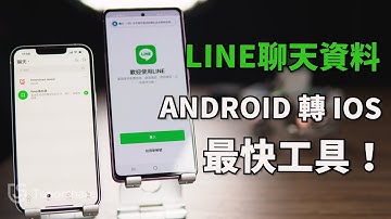 【iOS 17 line 跨 系統 轉移】只需1分鐘！實現line android to ios 轉 移，支援ios 17/16 !