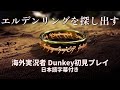 【日本語字幕】超人気海外ゲーム実況者"videogamedunkey"のエルデンリング探しの旅【ネタバレ注意】