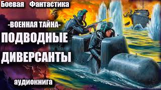 Военная тайна   Подводные диверсанты Аудиокнига Боевая фантастика