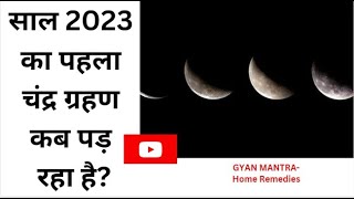 साल 2023 का पहला चंद्र ग्रहण कब पड़ रहा है Chandra Grahan 2023