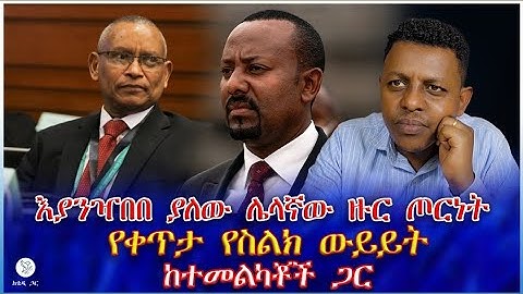 እያንዣበበ ያለው ሌላኛው ዙር ጦርነት የቀጥታ የስልክ ውይይት  ከተመልካቾች ጋር