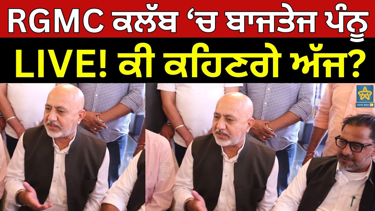 ਪਟਿਆਲਾ ‘ਚ ਬਾਜਤੇਜ ਪੰਨੂ ਦੀ ਖਾਸ ਪ੍ਰੈਸ ਕਾਨਫਰੰਸ! ਵੱਡੇ ਖੁਲਾਸੇ ਸੰਭਵ #localnews #newsupdate #patiala