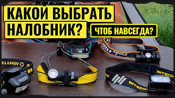 Выбираем легкий налобный фонарь на всю жизнь + Обновочка Armytek Wizard C1 Pro