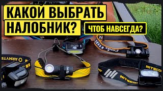 Выбираем легкий налобный фонарь на всю жизнь + Обновочка Armytek Wizard C1 Pro