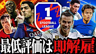 最低評価の選手変え続ければいつか必ずDiv1到達できる説 #1【eFootball2025アプリ】