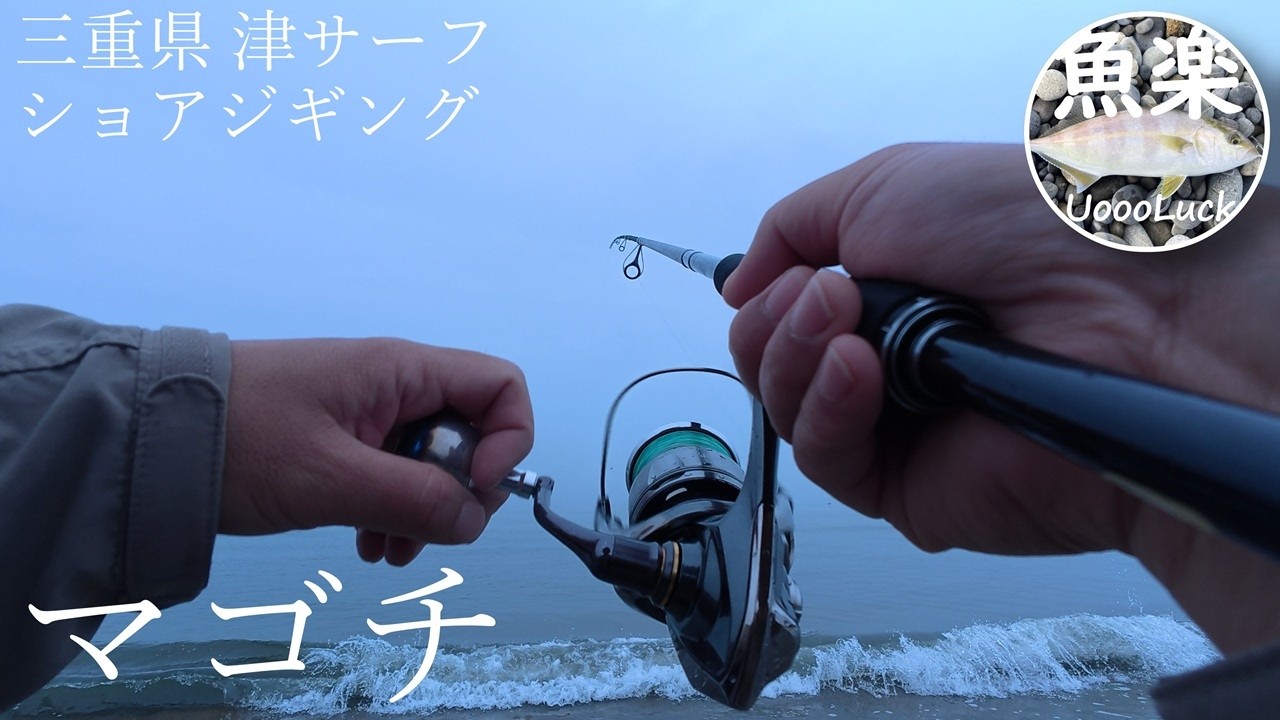 サーフ　ショアジギング　ルアーセット ベイトがいるとマゴチも釣れる！三重県津サーフ【ショアジギング