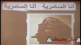 ترنيمة انا السامرية  / القمص يوحنا نصيف