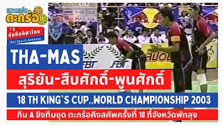 ตะกร้อ THA-MAS.. King's Cup 2003 คิงสคัพ ครั้งที่ 18 ปี 2546 รอบชิงทีม เอ