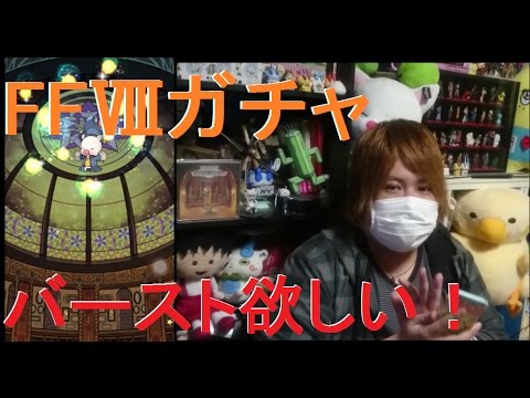 【FFRK】FFⅧガチャ　バースト狙いで11連！　#276