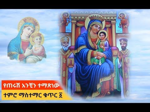 የጠሩሽ አንቺን ተማጽነው ተምሮ ማስተማር ሰ ት ቤት ቁጥር Yeterush Ethiopianorthodoxtewahdo ሙራደቃል Murade Qal Old