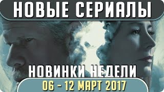 Новые сериалы: Весна 2017 (Март 06 - 12) Выход новых сериалов 2017 #Кино Новые сериалы: Весна 2017 (Март 06 - 12) Выход новых сериалов 2017 #Кино