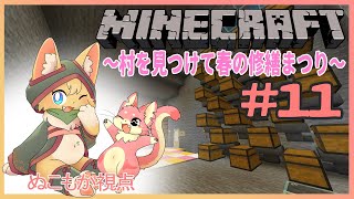 【マインクラフト】仲良し２匹のMinecraft生活録#11～ぬこもか視点～【ケモノVtuber】