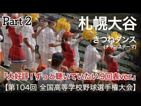札幌大谷 きつねダンス チャンステーマ 大好評 ずっと聴いていたい Part 2 高校野球応援 2022夏 第104回 全国高等学校野球選手権大会 高音質