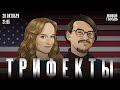 Войска в Иллинойсе. Встреча Трампа и Зеленского. Перемирие Израиля и ХАМАС. Трифекты / 20.10.2025