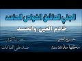 خروج عاشق غواص حاسد خادم للعين والحسد سكنها منذ 20 سنة العين القوية على العبادات السحر الماكول