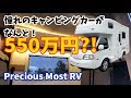 【朗報!】夢のキャンピングカーがコミコミ550万円！大好評につきなんと受注延長！