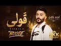 قولي احمد كامل Dj Booge 