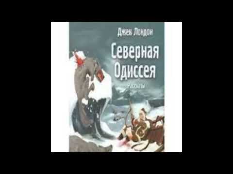 Аудиокнига Северная Одиссея - автор Джек Лондон