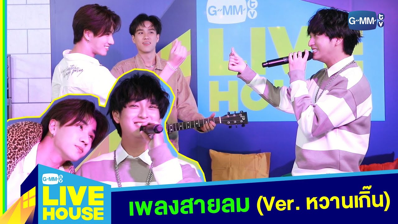 เพลงสายลม Ver. นี้ทำไมหวานจังเลย l GMMTV LIVE HOUSE