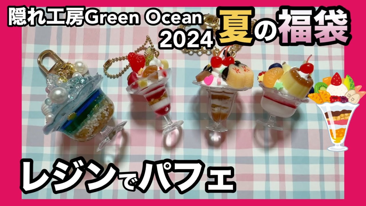 レジン】レジンでパフェ♡【夏の福袋】#隠れ工房greenocean #2024夏の