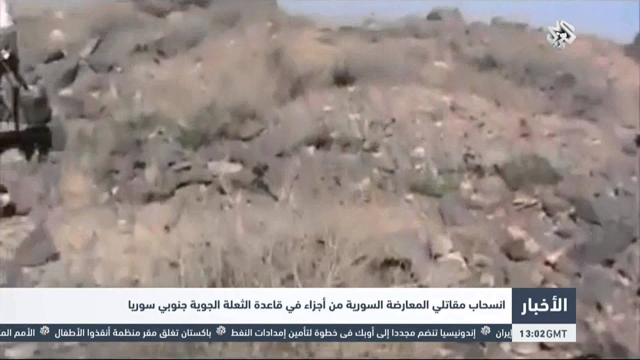 ‫‏التلفزيون العربي | انسحاب مقاتلي المعارضة السورية من أجزاء بقاعدة الثعلة جنوبي سوريا