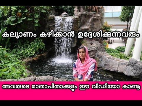 വിവാഹം കഴിക്കാൻ ഉദ്ദേശിക്കുന്നവരും അവരുടെ മാതാപിതാക്കളും ഈ വീഡിയോ കാണുക