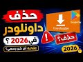 حقيقة حذف تطبيق  في 2026 إشاعة ولا خبر رسمي