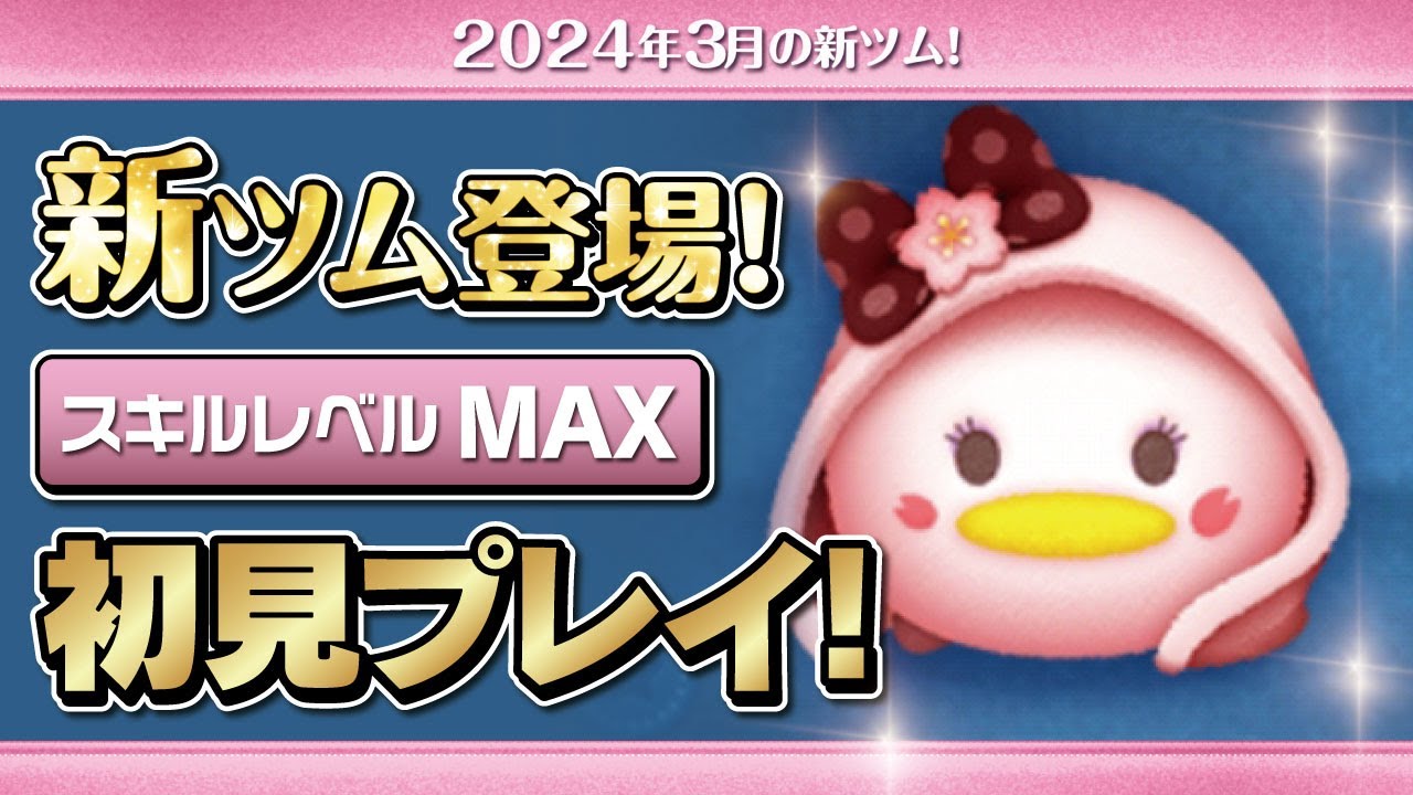 さくらデイジー（スキルMAX）初見プレイ！☆ミッキー&フレンズ