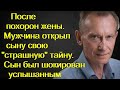 После похорон жены. Мужчина открыл сыну свою "страшную" тайну. Сын был шокирован услышанным.